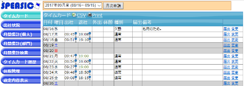 SPEASICのタイムカード画面。打刻時刻が自動で反映される