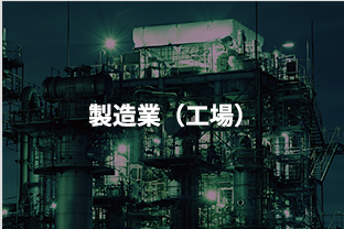 製造業(工場)