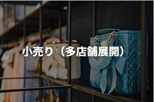 小売り(多店舗展開)