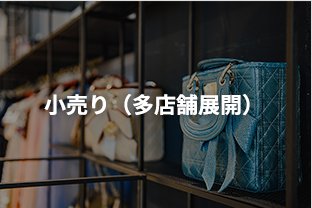 小売り(多店舗展開)