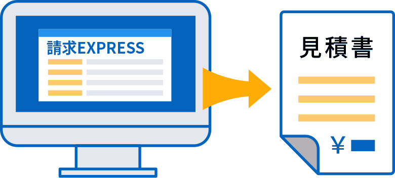 見積書・請求書の自動発行