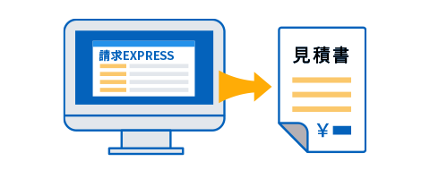 見積書・請求書の自動発行